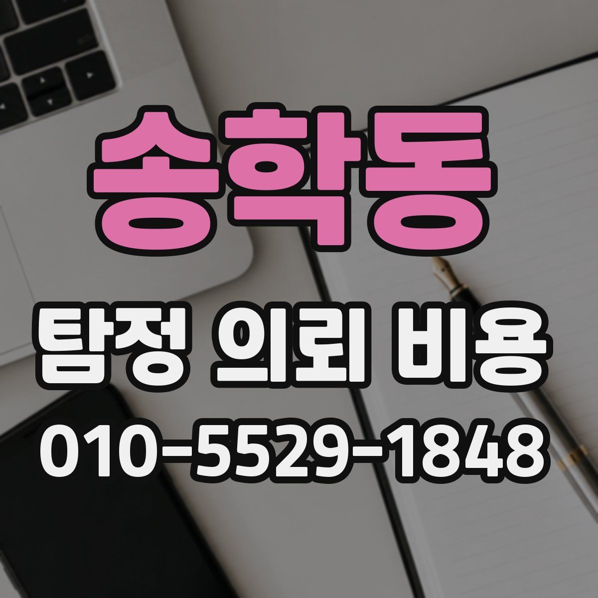 송학동 탐정 의뢰 비용