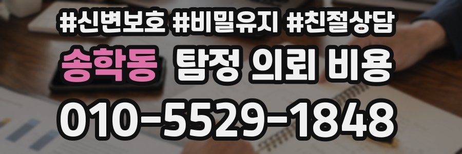 송학동 탐정 의뢰 비용