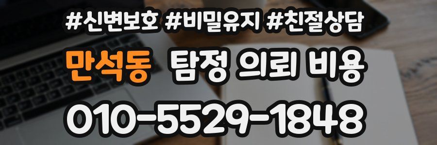 만석동 탐정 의뢰 비용