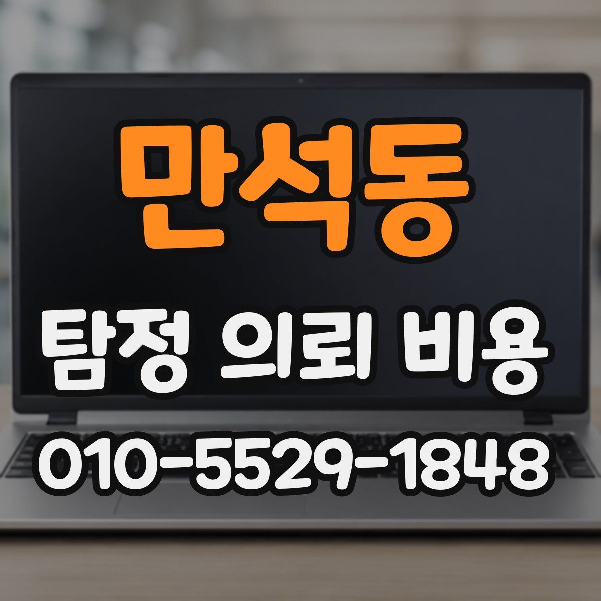 만석동 탐정 의뢰 비용