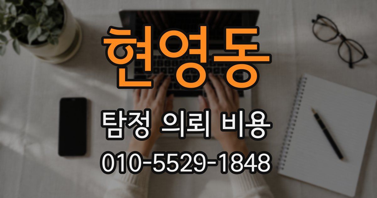 현영동 탐정 의뢰 비용