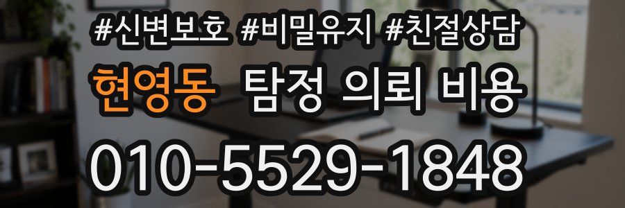 현영동 탐정 의뢰 비용