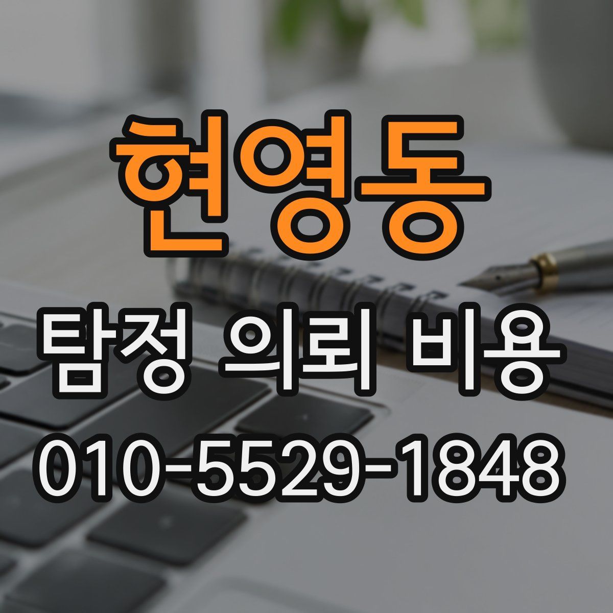 현영동 탐정 의뢰 비용