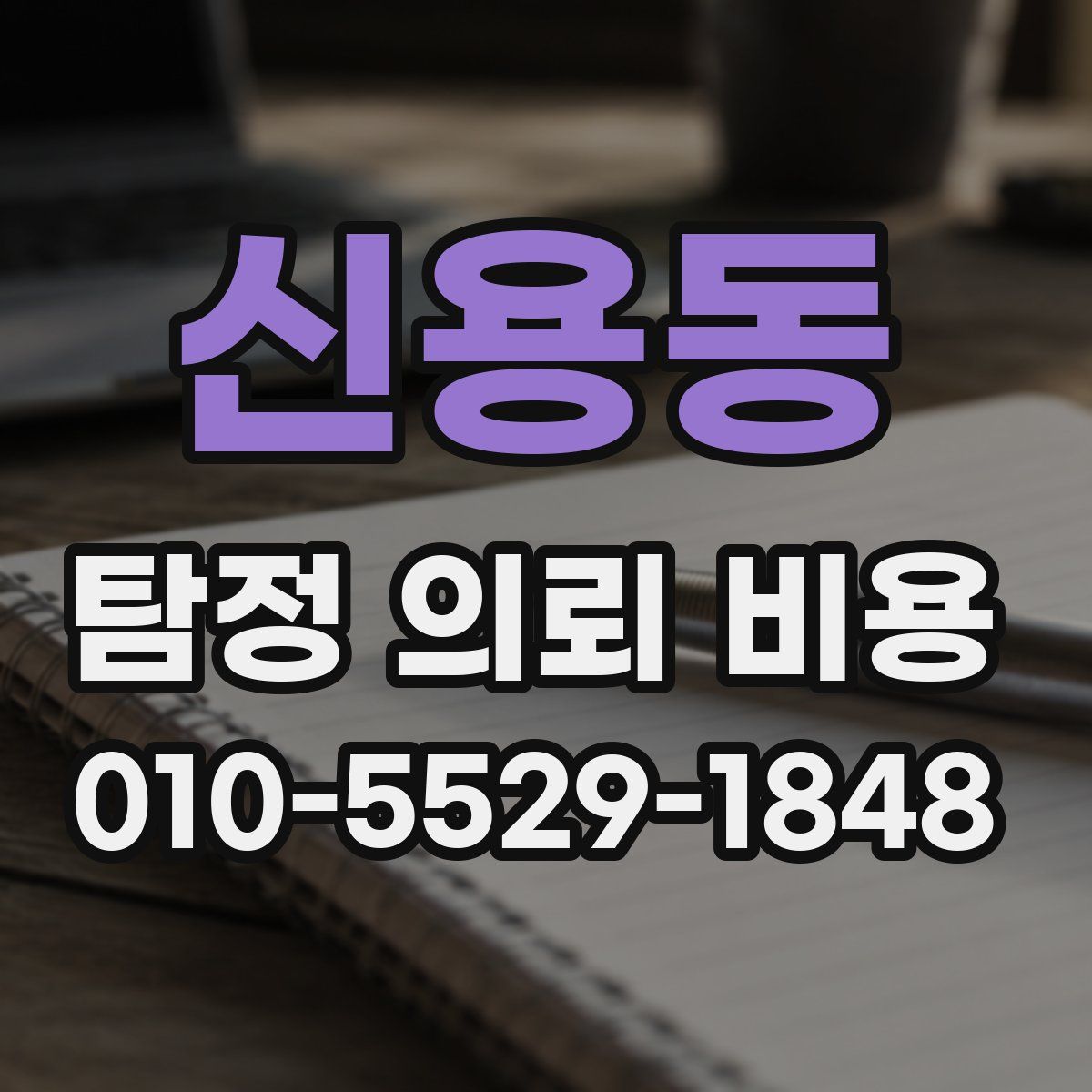 신용동 탐정 의뢰 비용
