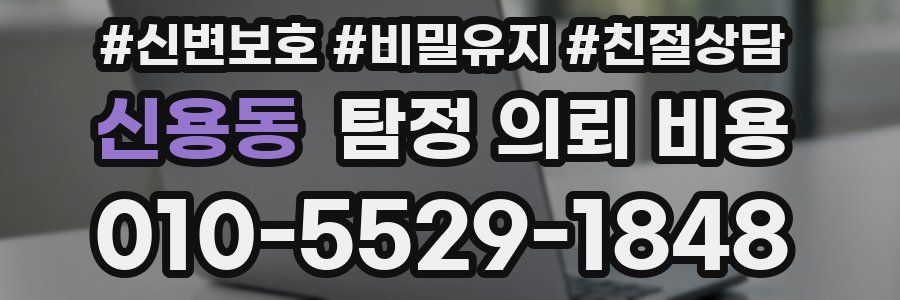 신용동 탐정 의뢰 비용