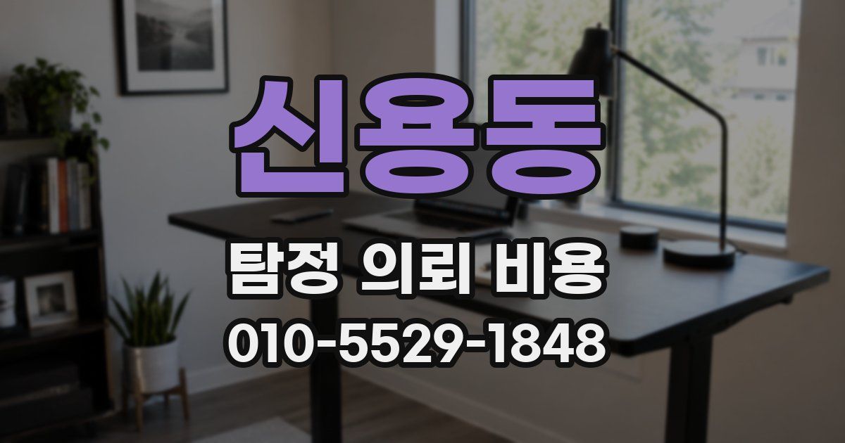 신용동 탐정 의뢰 비용