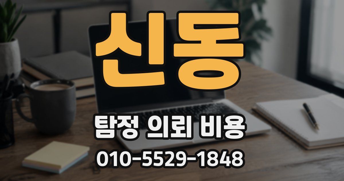 신동 탐정 의뢰 비용