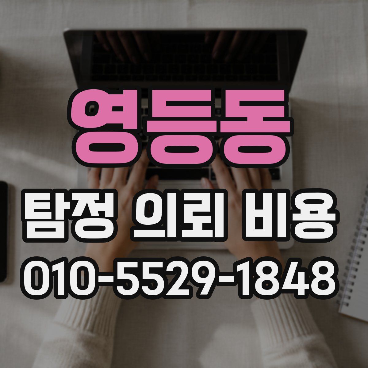 영등동 탐정 의뢰 비용