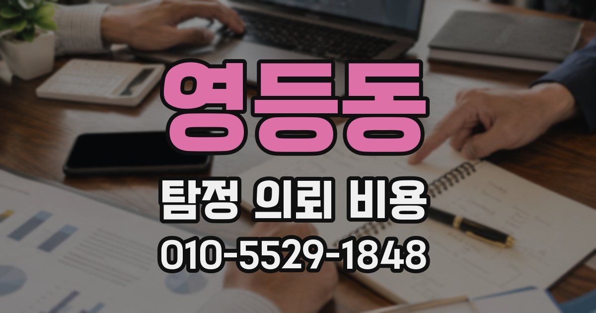 영등동 탐정 의뢰 비용