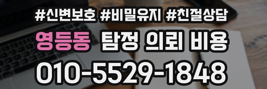 영등동 탐정 의뢰 비용