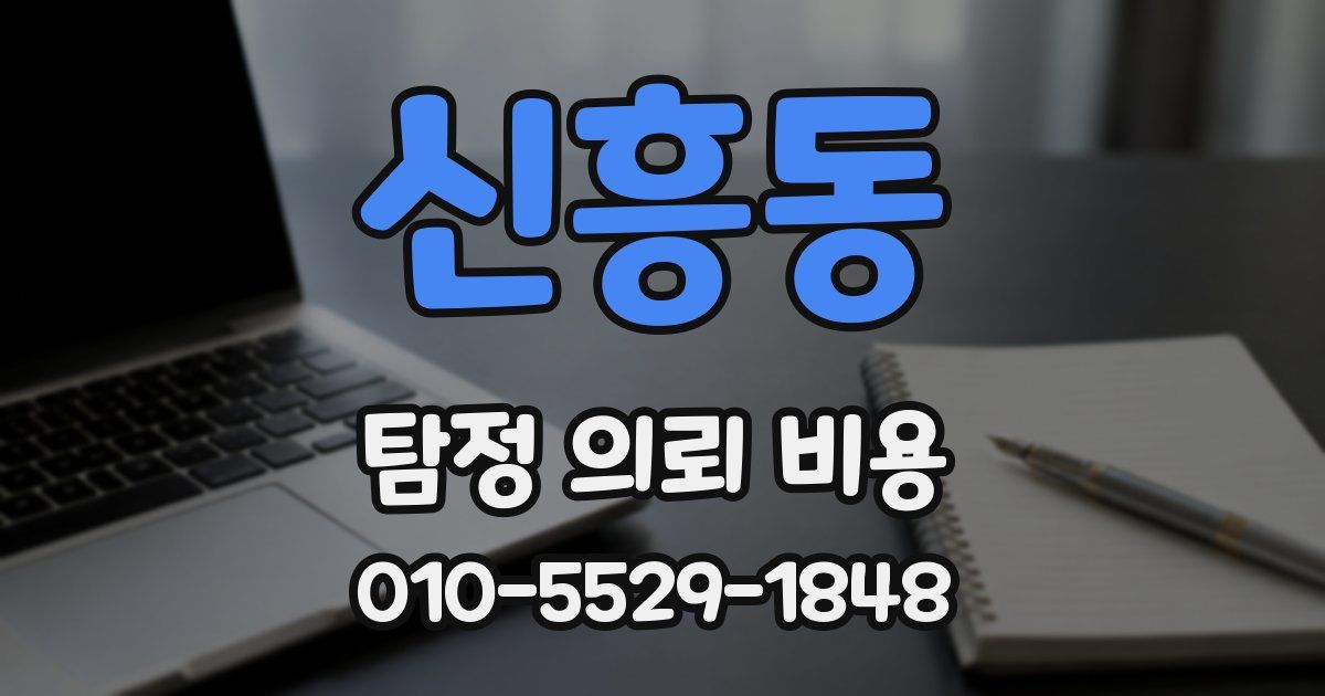 신흥동 탐정 의뢰 비용