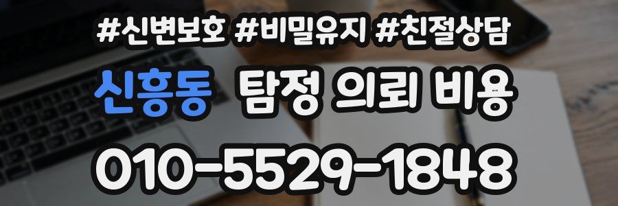 신흥동 탐정 의뢰 비용