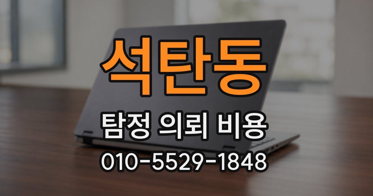 석탄동 탐정 의뢰 비용