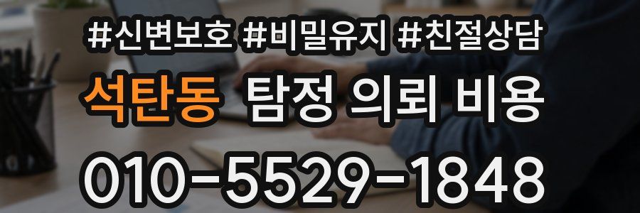 석탄동 탐정 의뢰 비용
