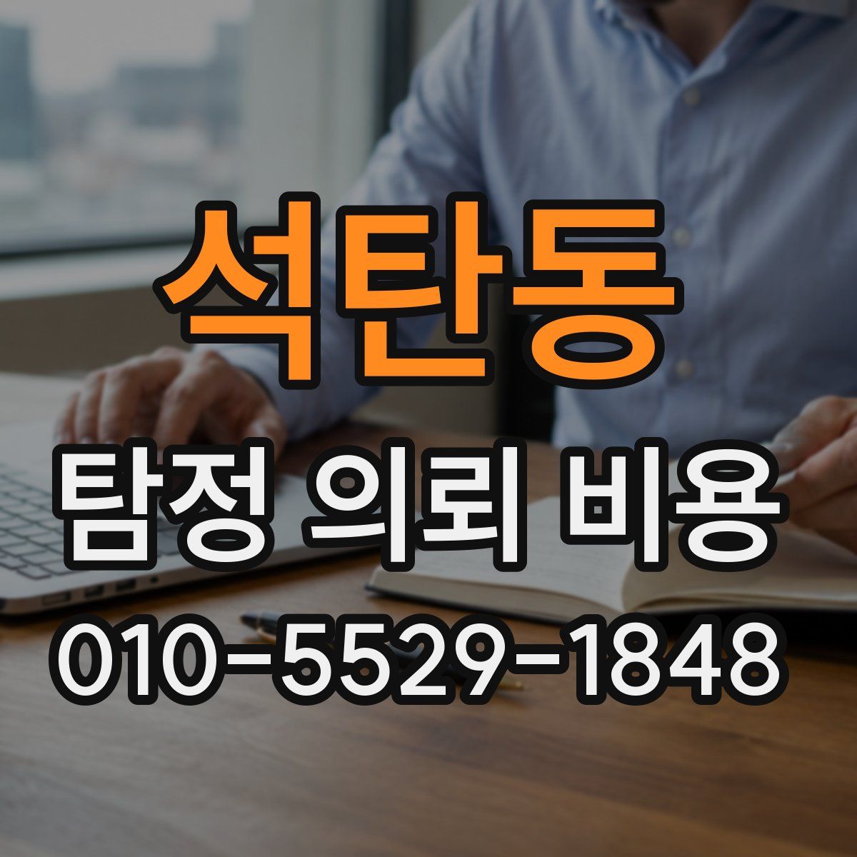 석탄동 탐정 의뢰 비용