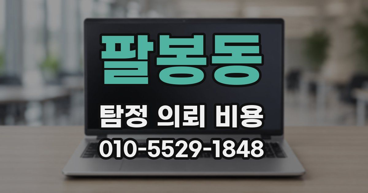 팔봉동 탐정 의뢰 비용