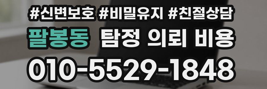 팔봉동 탐정 의뢰 비용