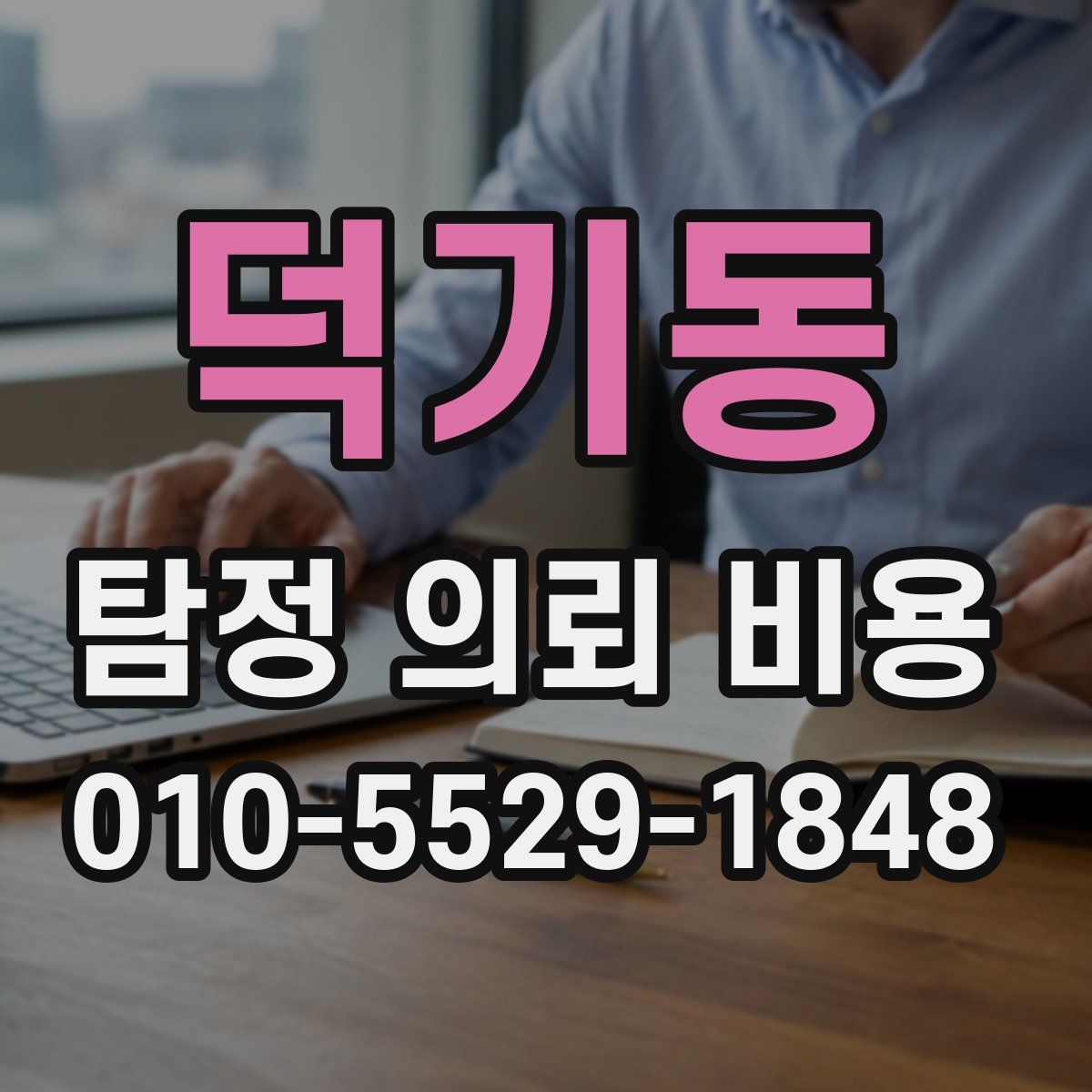 덕기동 탐정 의뢰 비용