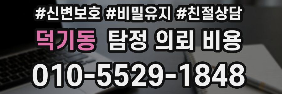 덕기동 탐정 의뢰 비용