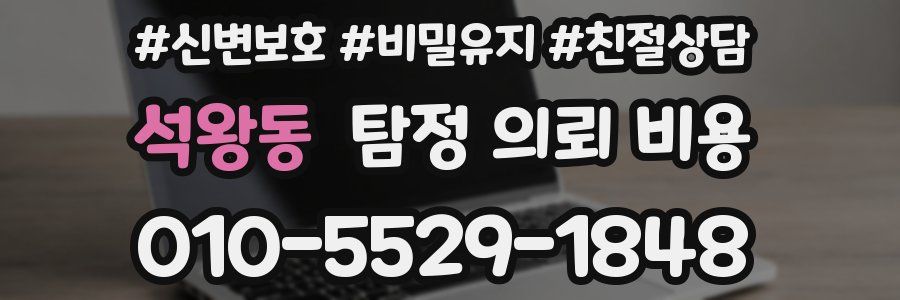 석왕동 탐정 의뢰 비용
