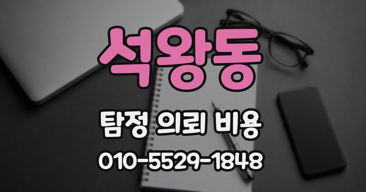 석왕동 탐정 의뢰 비용