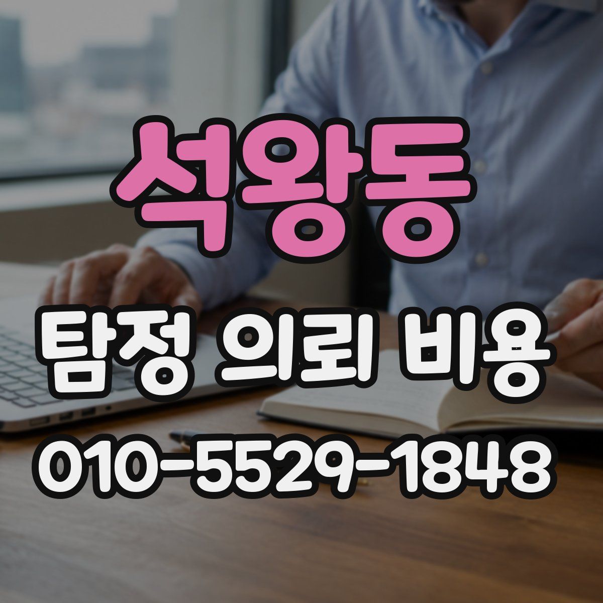 석왕동 탐정 의뢰 비용