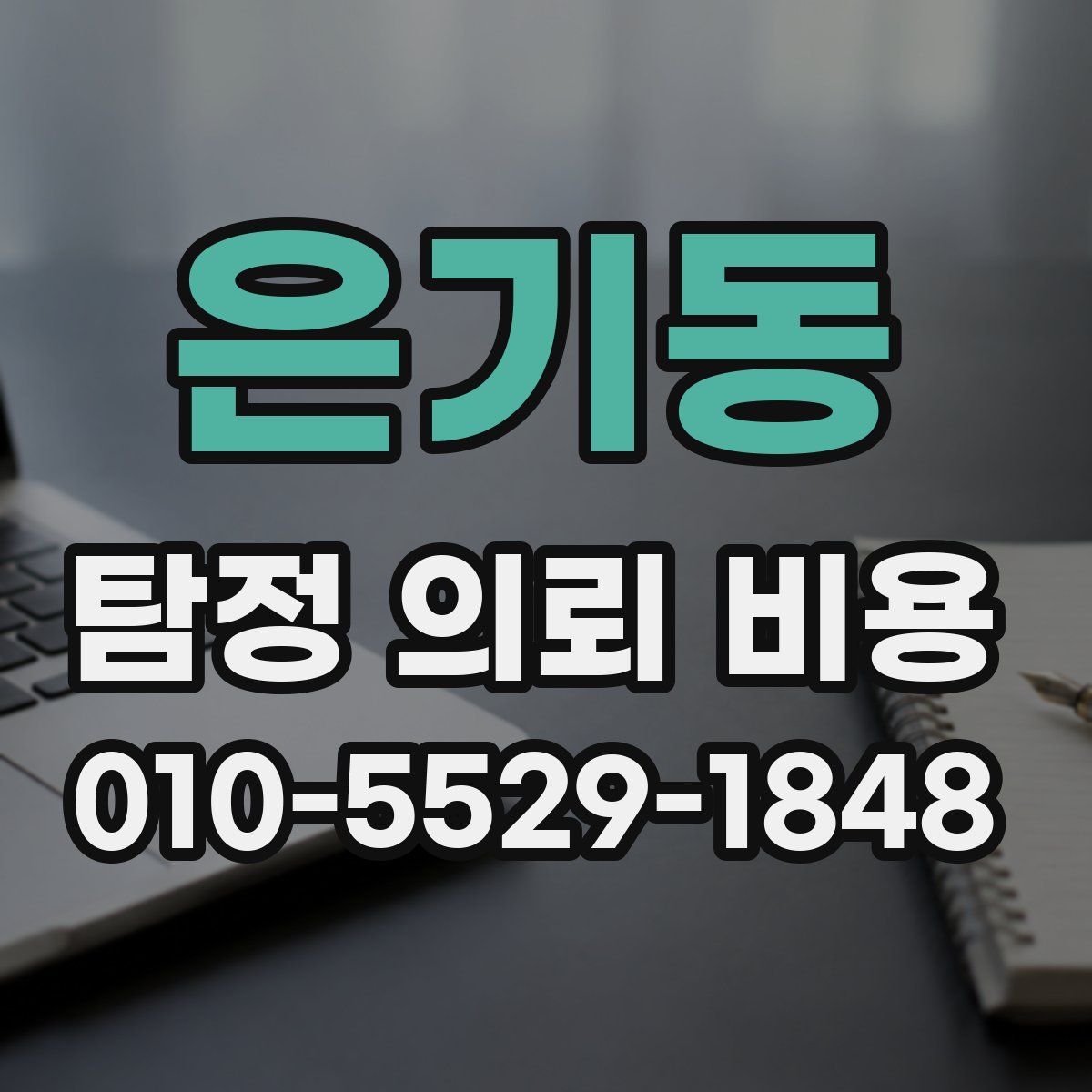 은기동 탐정 의뢰 비용