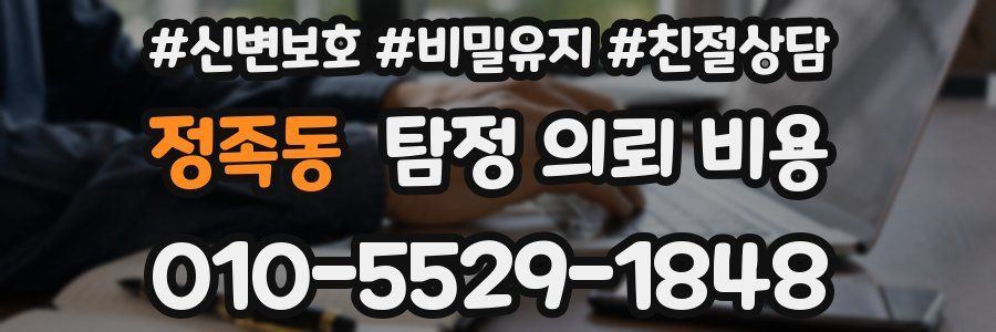정족동 탐정 의뢰 비용