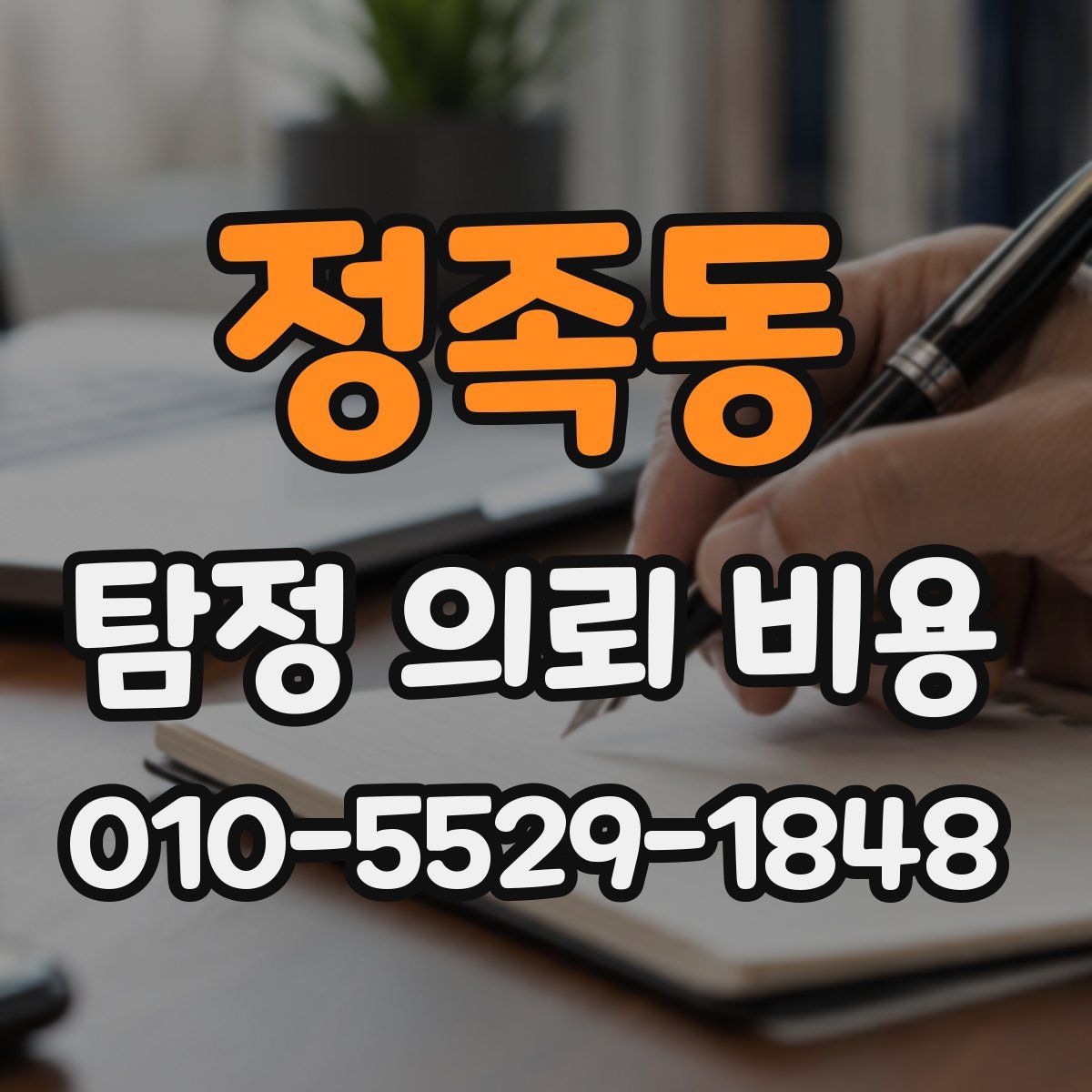 정족동 탐정 의뢰 비용