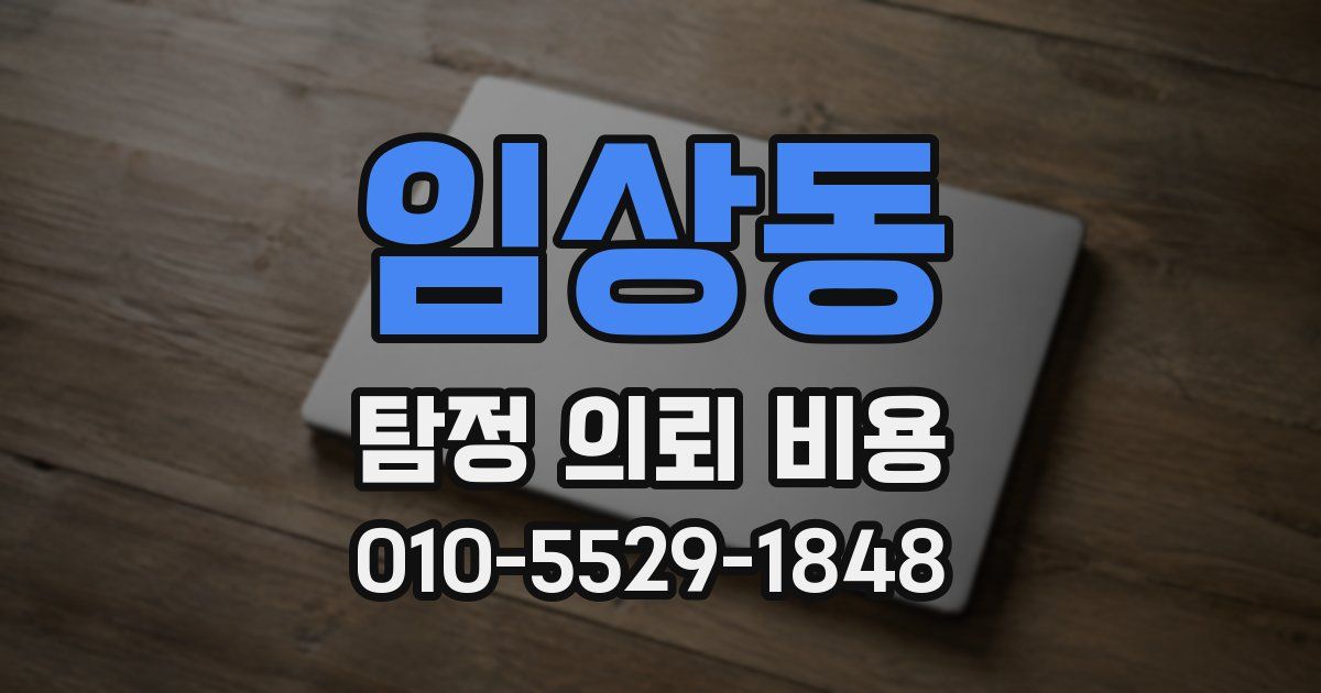 임상동 탐정 의뢰 비용