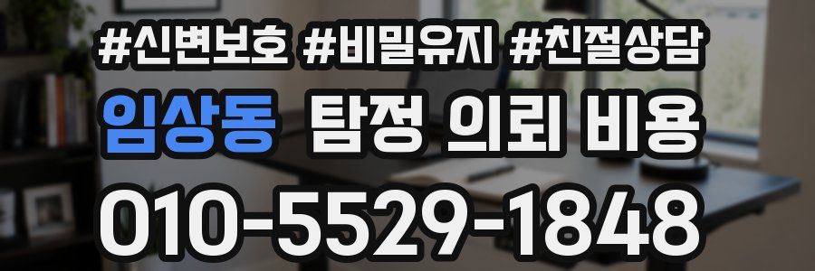 임상동 탐정 의뢰 비용
