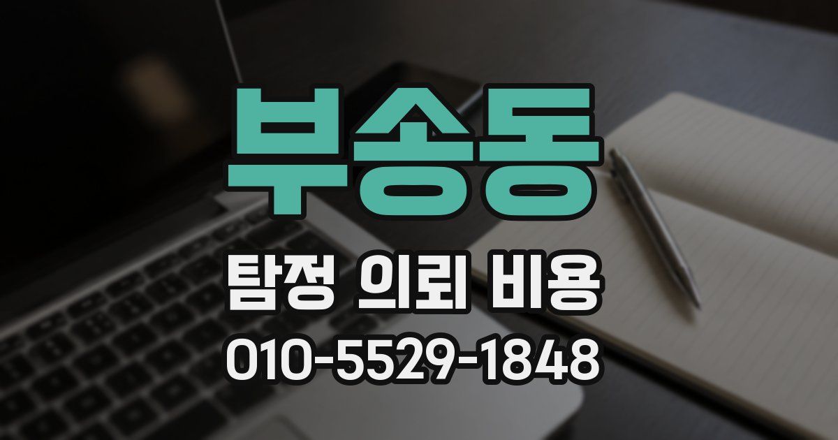 부송동 탐정 의뢰 비용