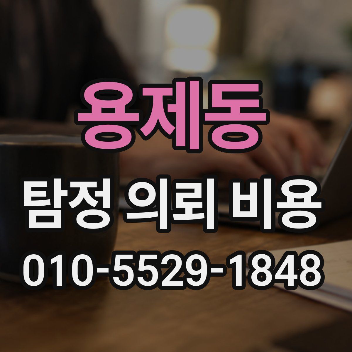 용제동 탐정 의뢰 비용