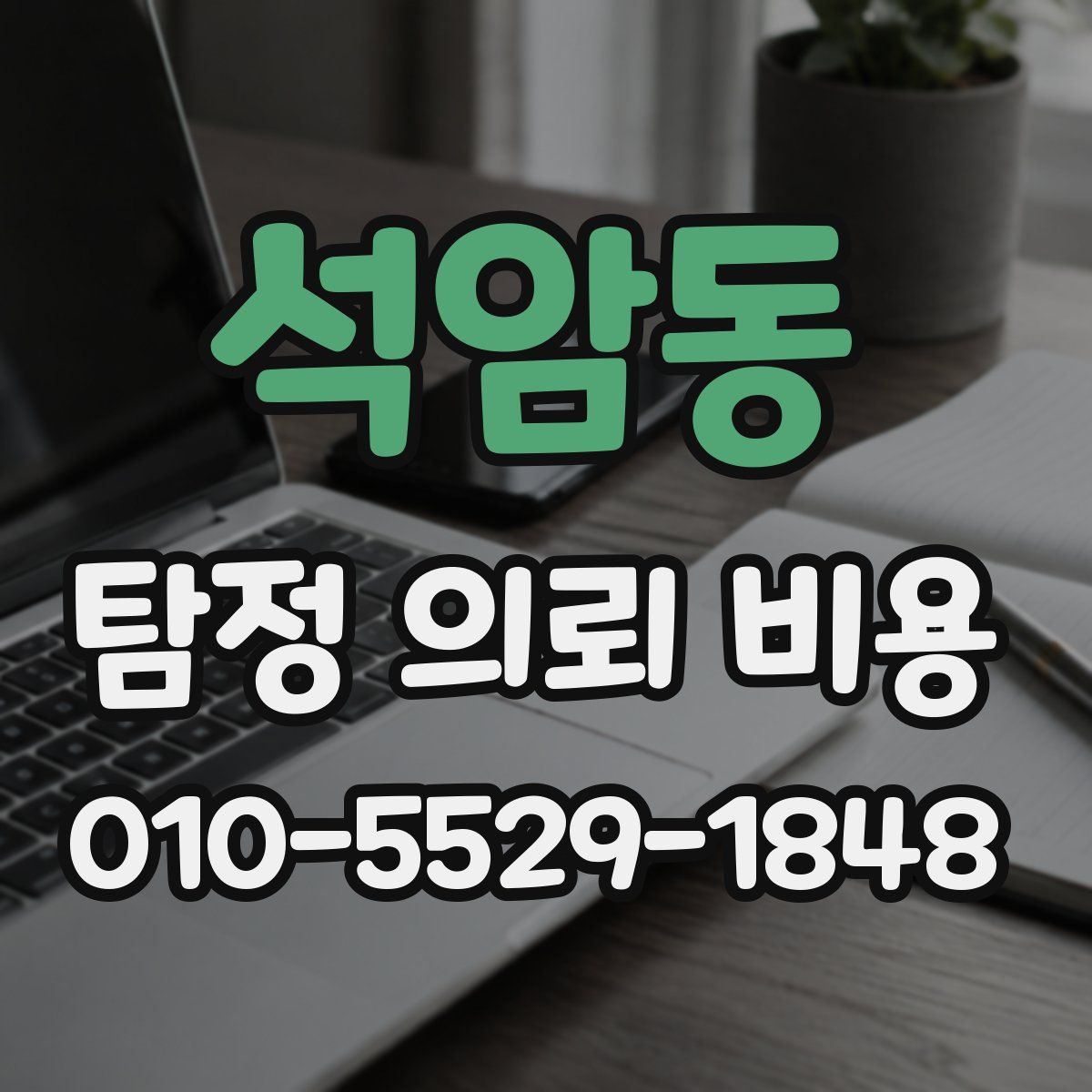 석암동 탐정 의뢰 비용