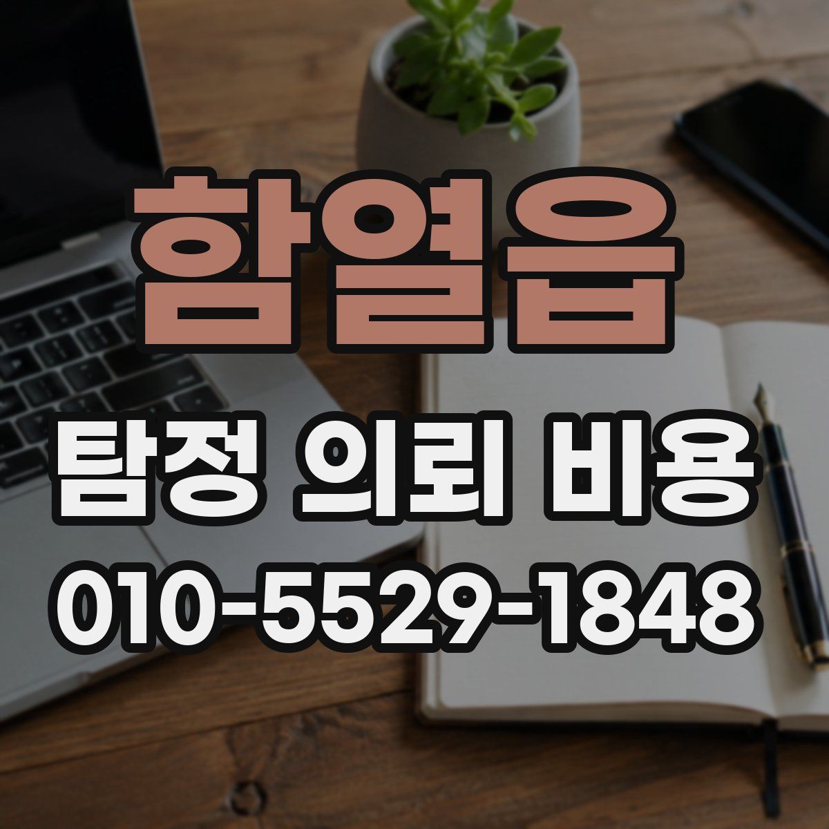 함열읍 탐정 의뢰 비용