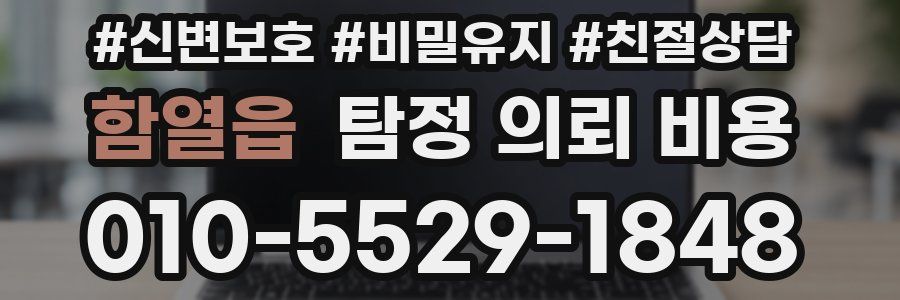 함열읍 탐정 의뢰 비용