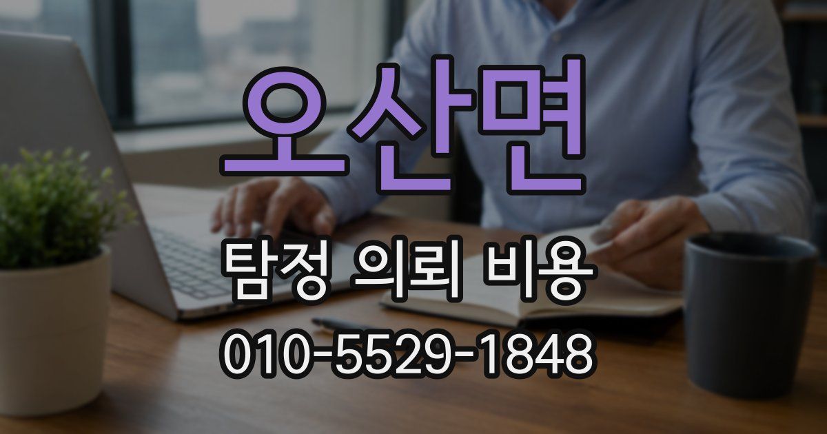 오산면 탐정 의뢰 비용