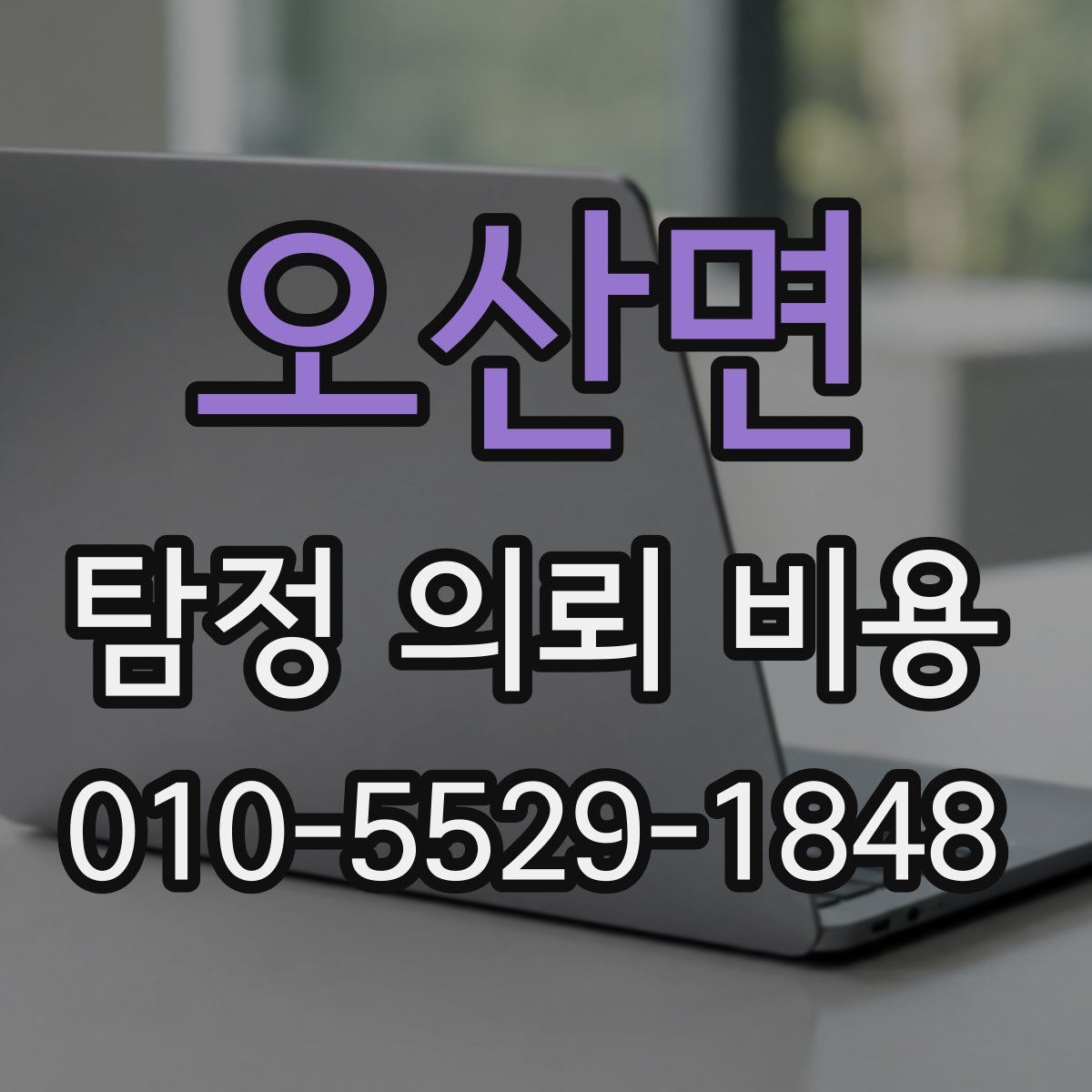 오산면 탐정 의뢰 비용