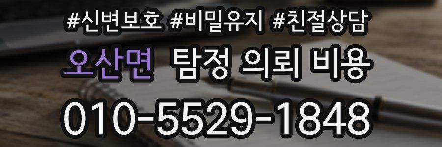 오산면 탐정 의뢰 비용
