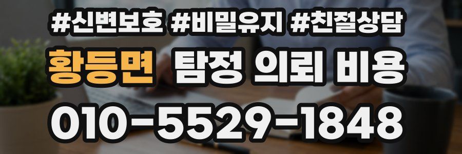 황등면 탐정 의뢰 비용