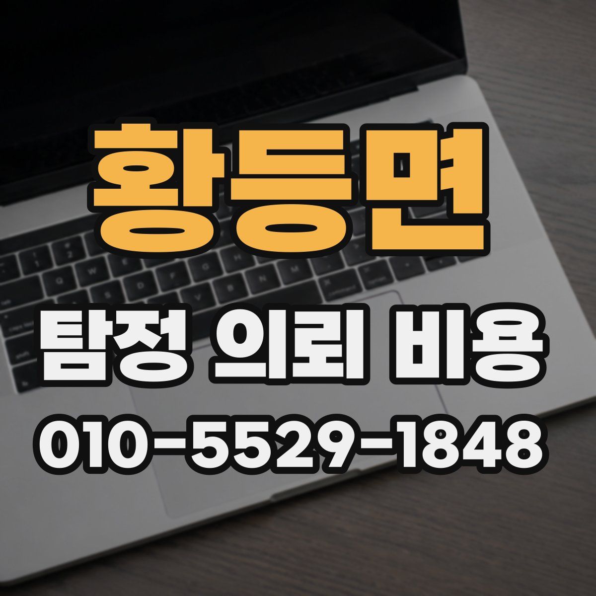 황등면 탐정 의뢰 비용