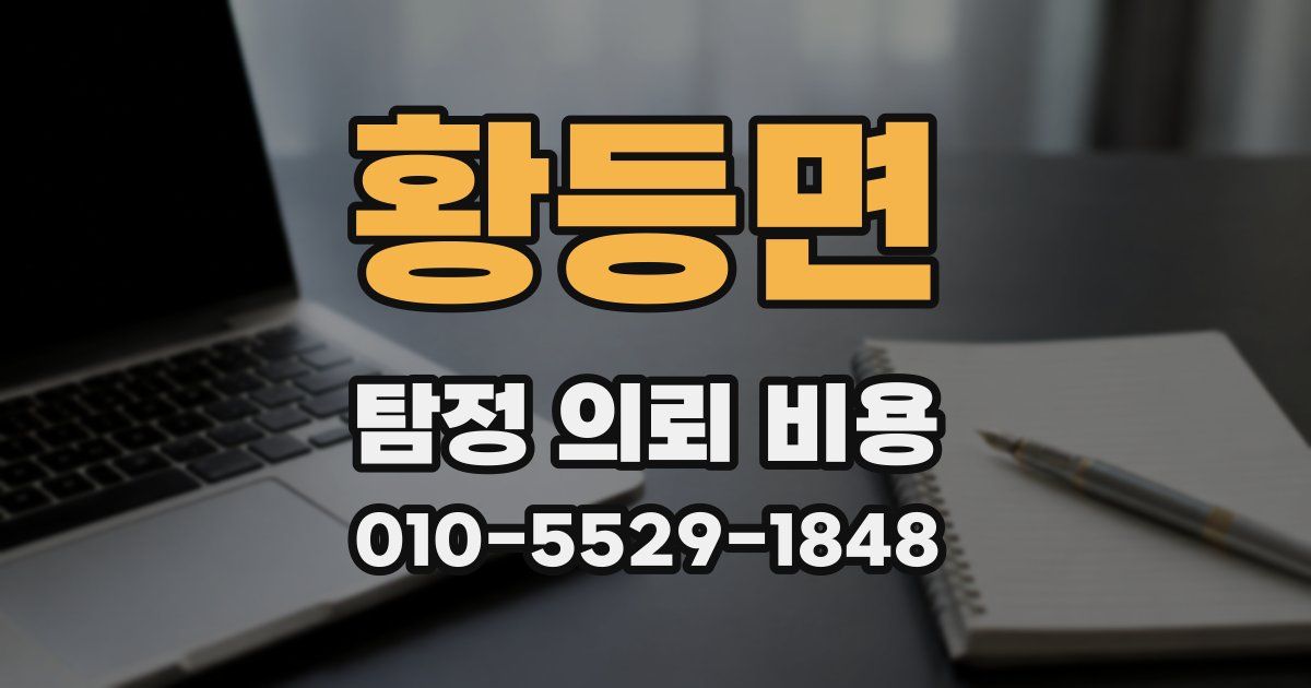 황등면 탐정 의뢰 비용
