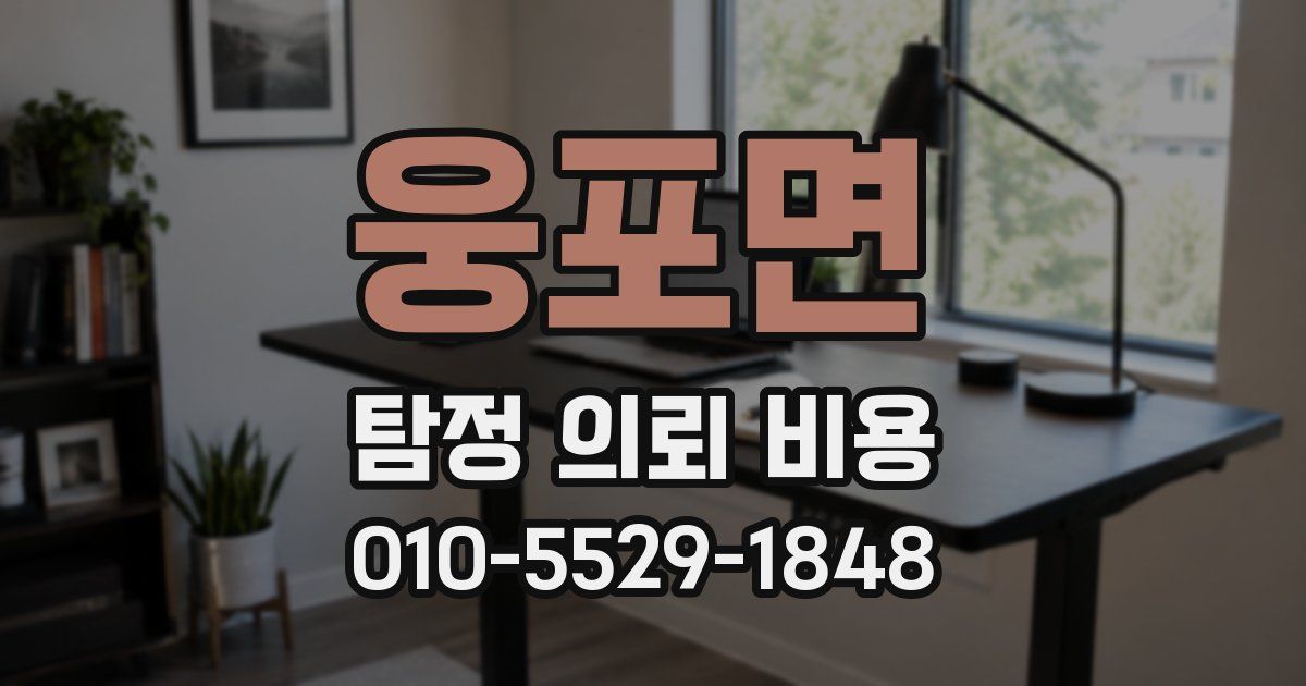 웅포면 탐정 의뢰 비용
