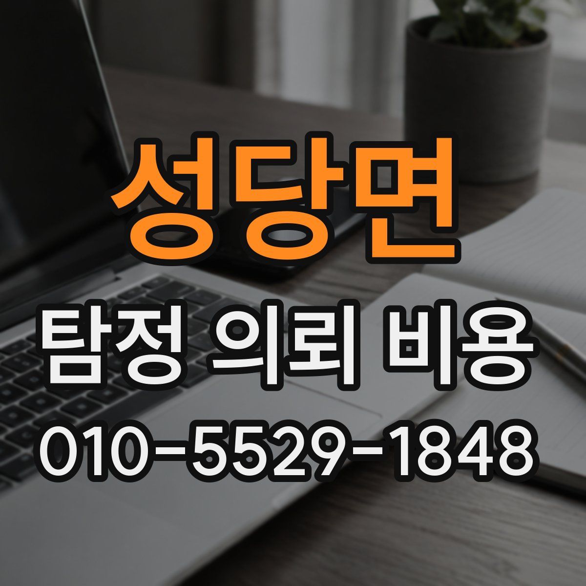 성당면 탐정 의뢰 비용