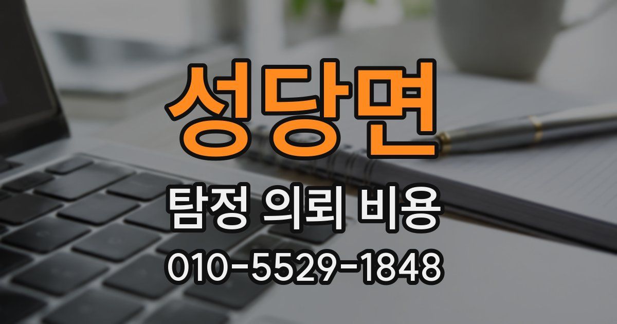 성당면 탐정 의뢰 비용