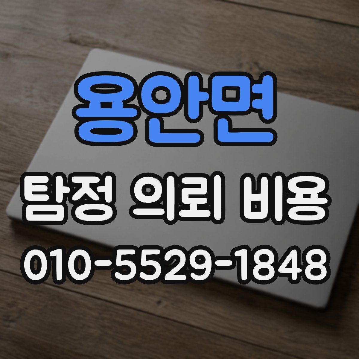 용안면 탐정 의뢰 비용