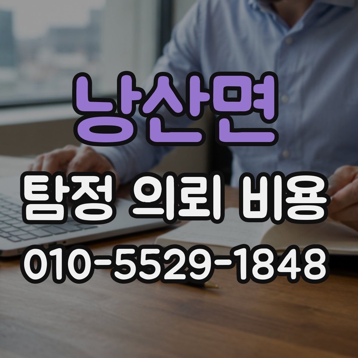 낭산면 탐정 의뢰 비용