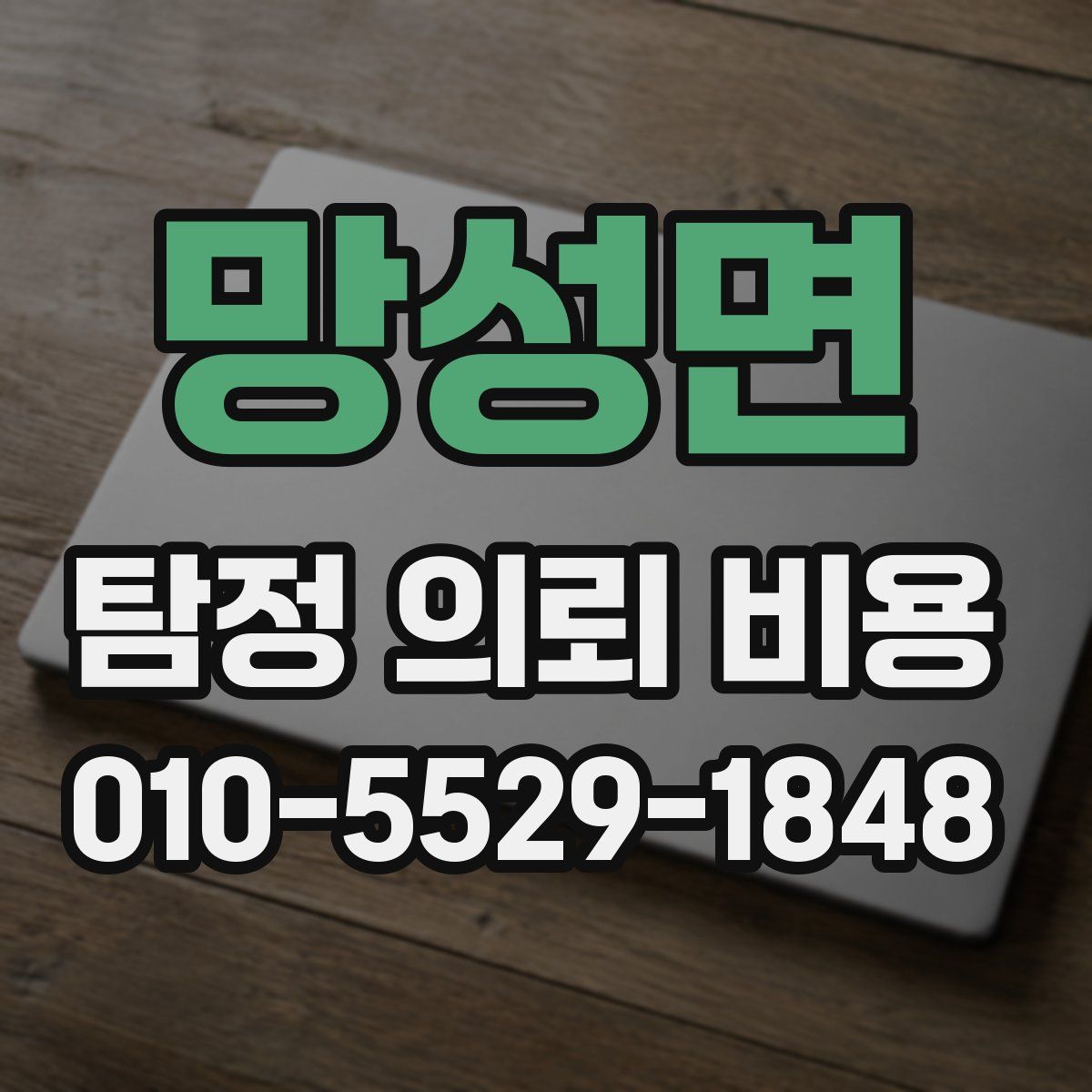 망성면 탐정 의뢰 비용