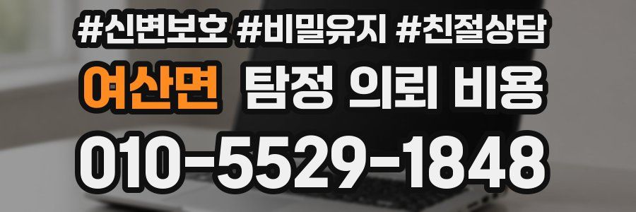 여산면 탐정 의뢰 비용