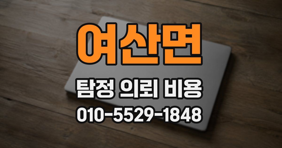 여산면 탐정 의뢰 비용